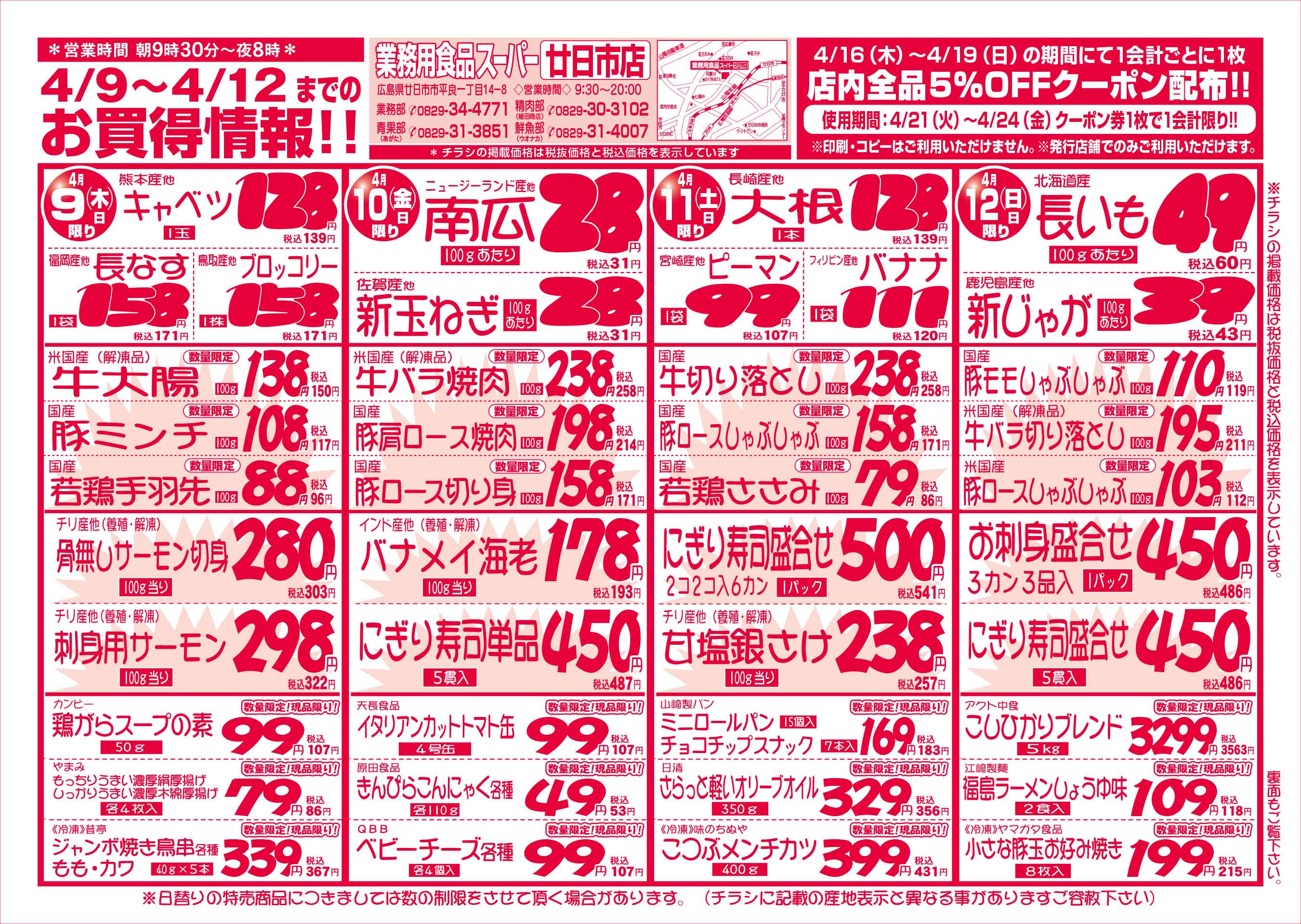 業務用食品スーパー廿日市店 4/9-12 週末お買得セールチラシオモテ