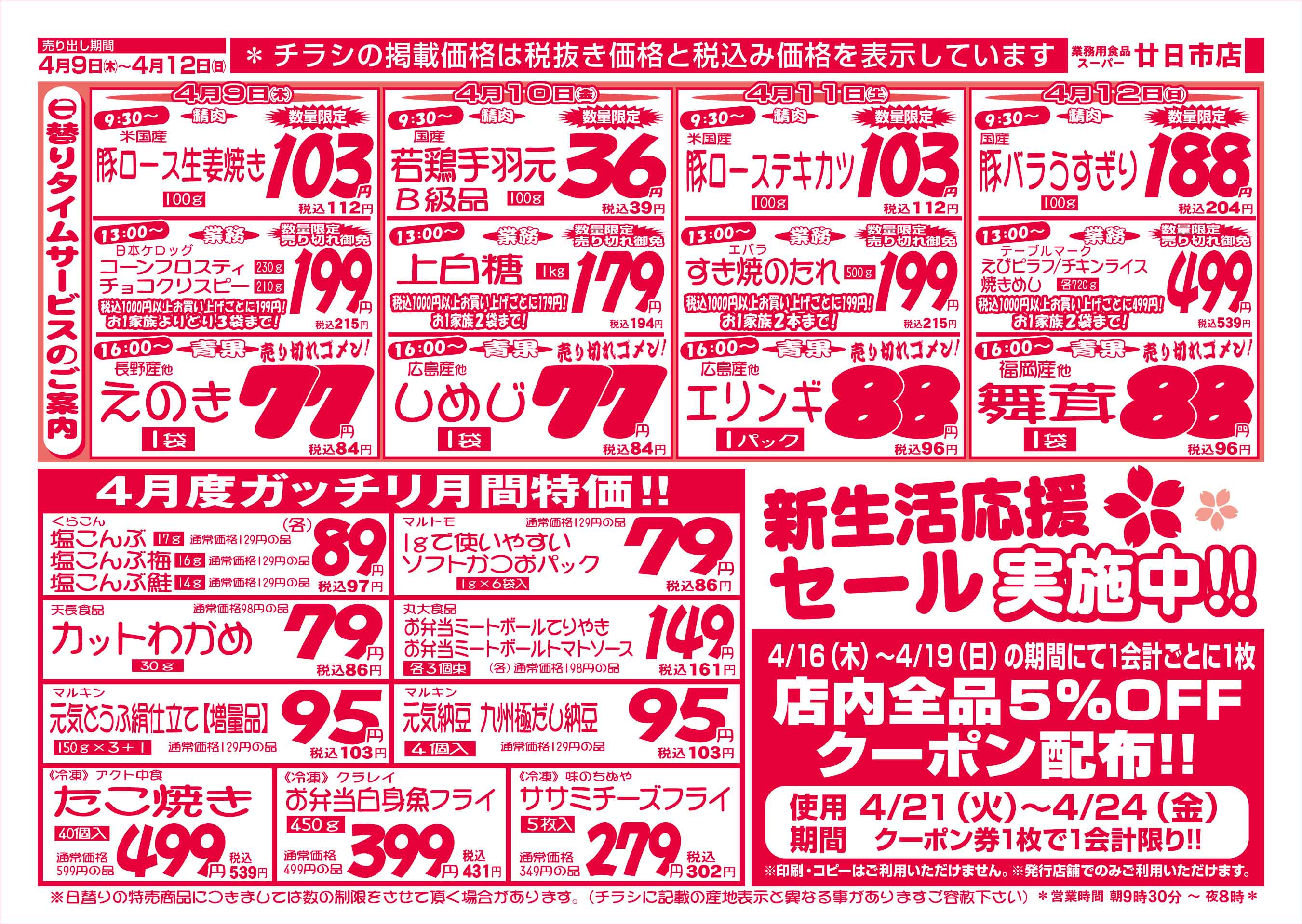 業務用食品スーパー廿日市店 4/9-12 週末お買得セールチラシウラ