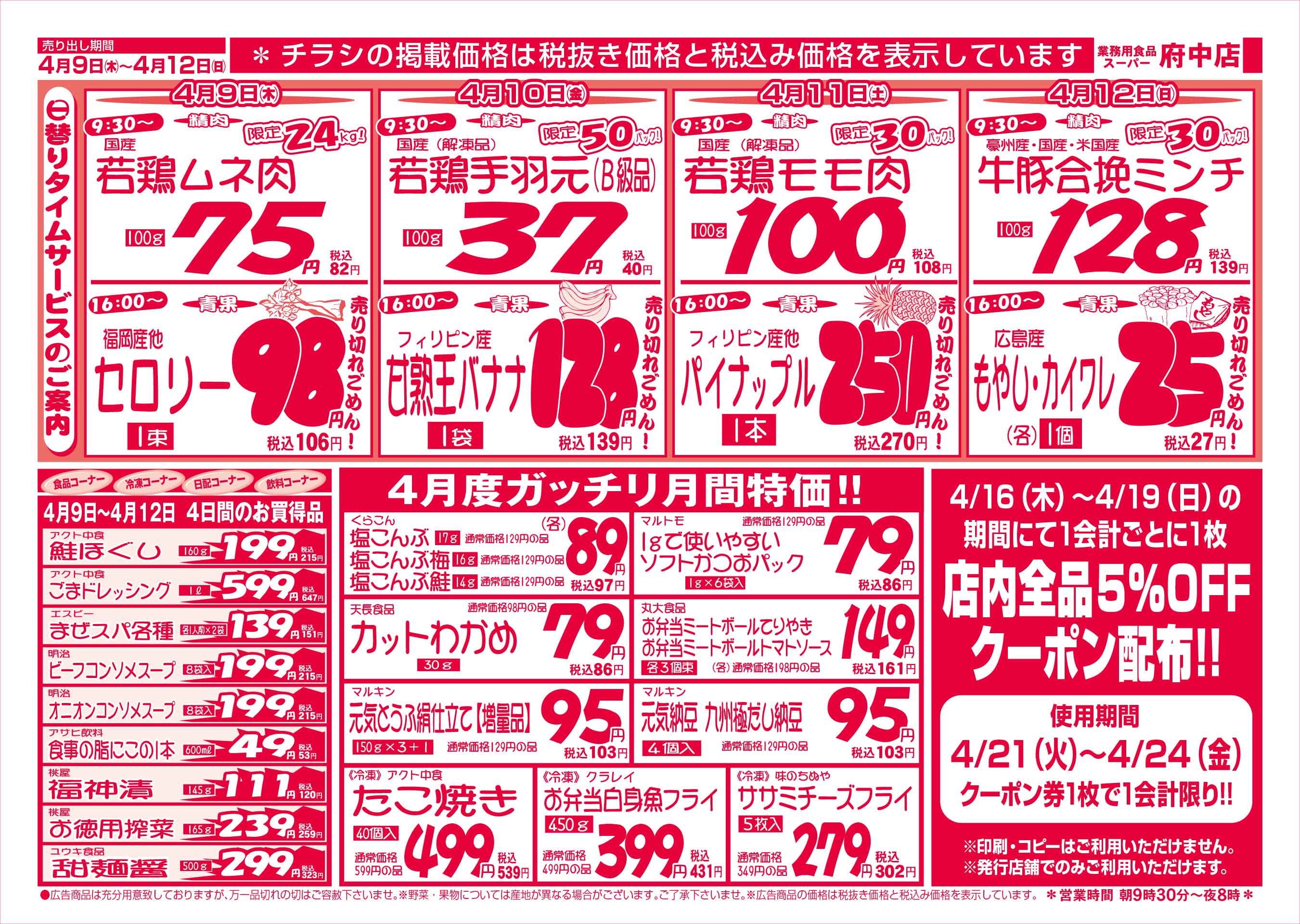 業務用食品スーパー府中店 4/9-12 週末お買得セールチラシウラ