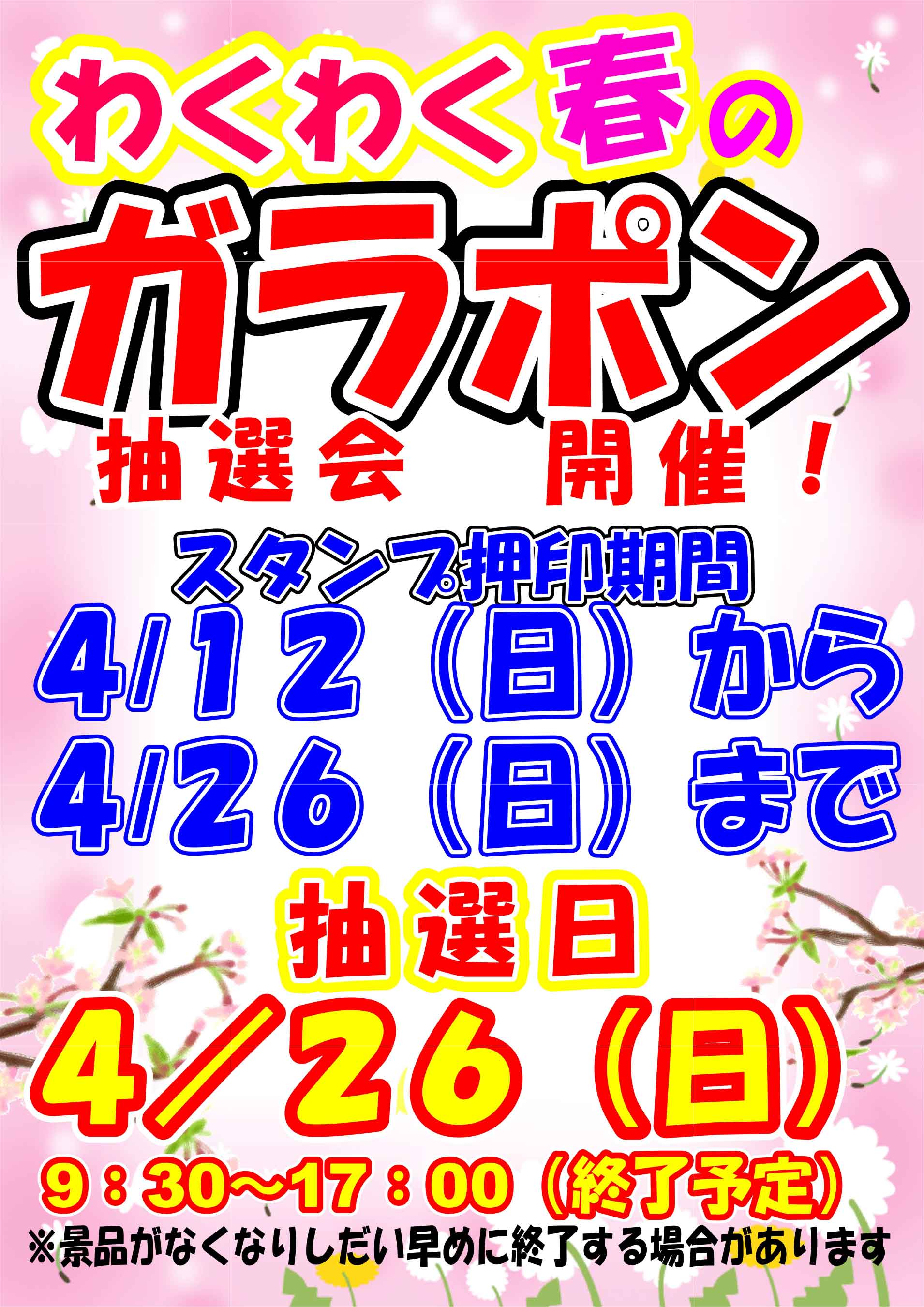 業務用食品スーパー海田店 4/26 ガラポン抽選会告知　オモテ
