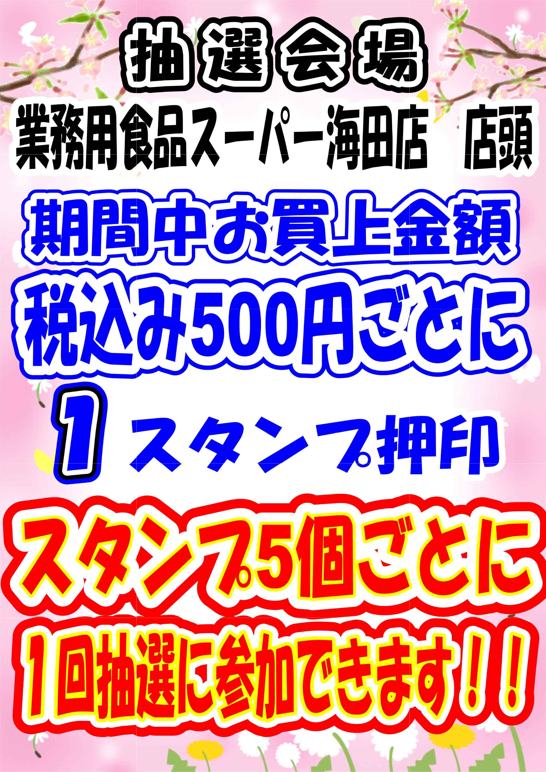 業務用食品スーパー海田店 4/26 ガラポン抽選会告知 ウラ