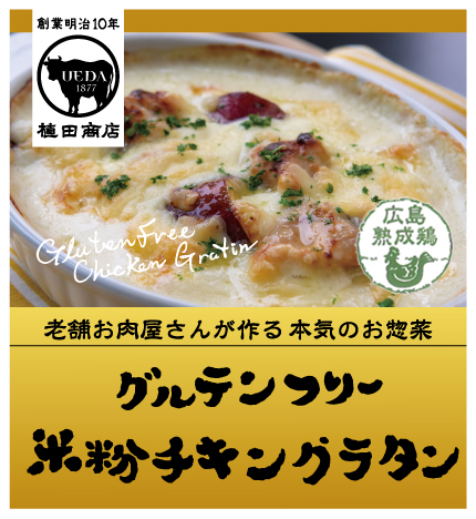 グルテンフリーの米粉チキングラタン